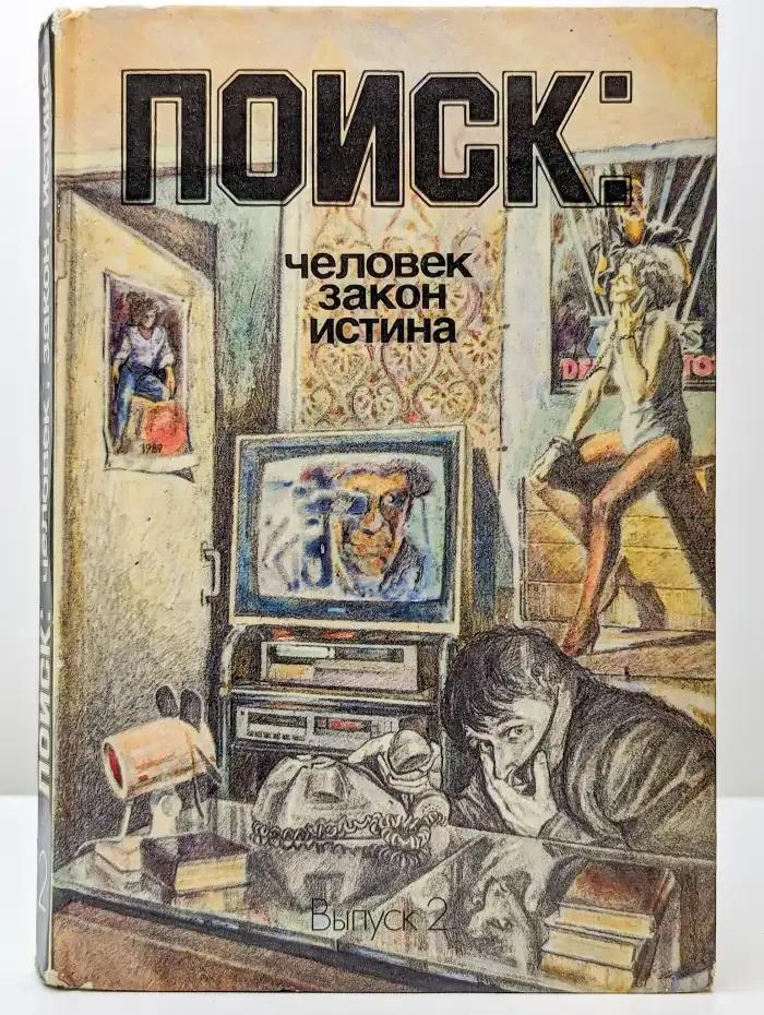 Поиск. Человек, закон, истина. Выпуск 2