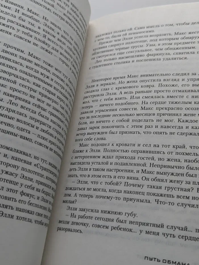 Путь обмана