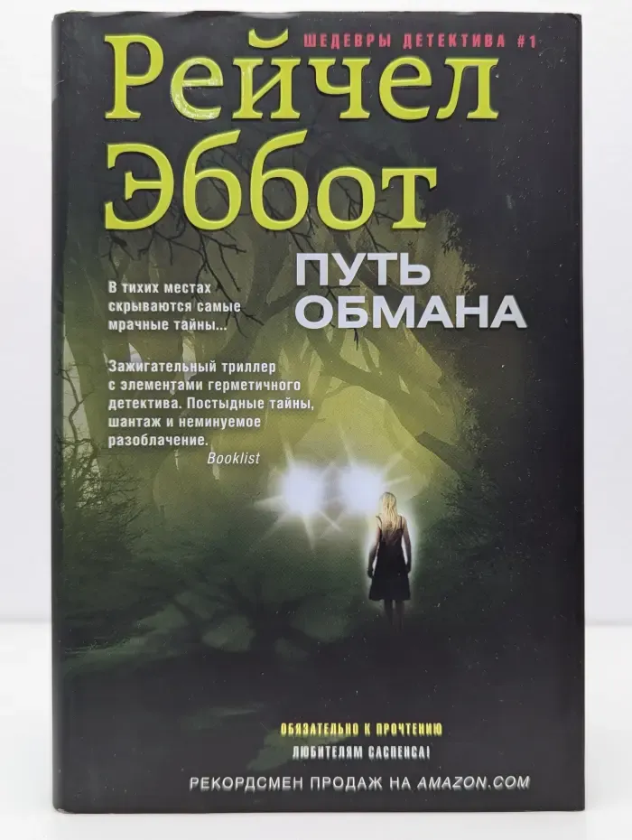 Путь обмана