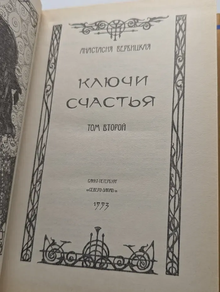 Ключи счастья. В 2 томах. Том 2