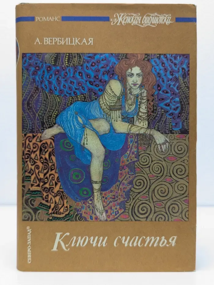 Ключи счастья. В 2 томах. Том 2