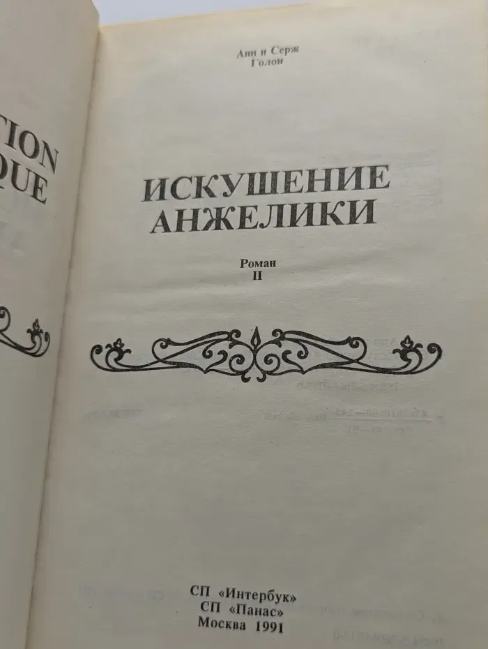 Искушение Анжелики. Книга 2