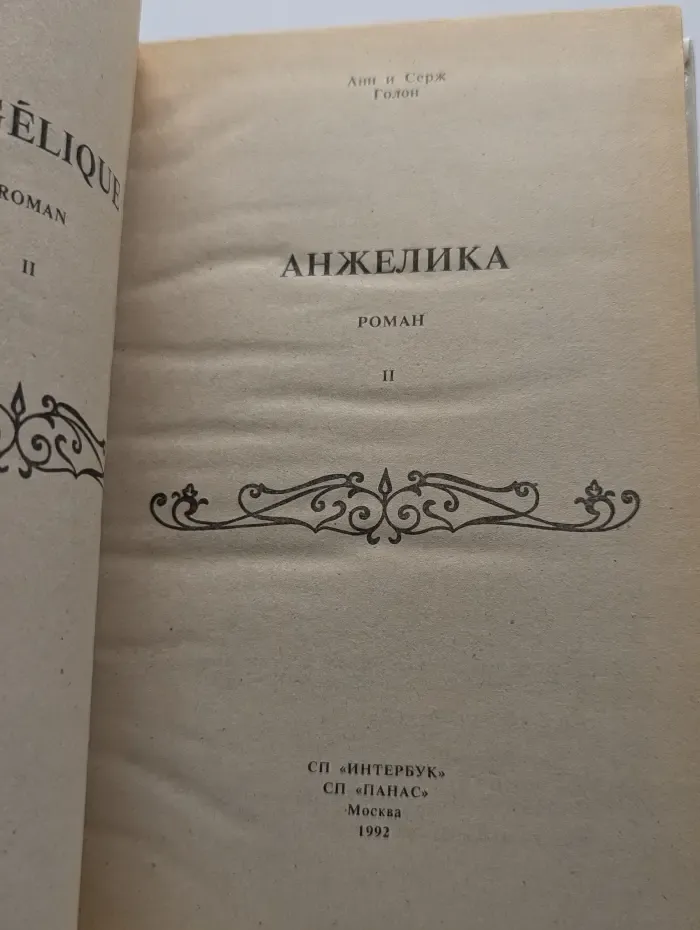Анжелика. Книга 2