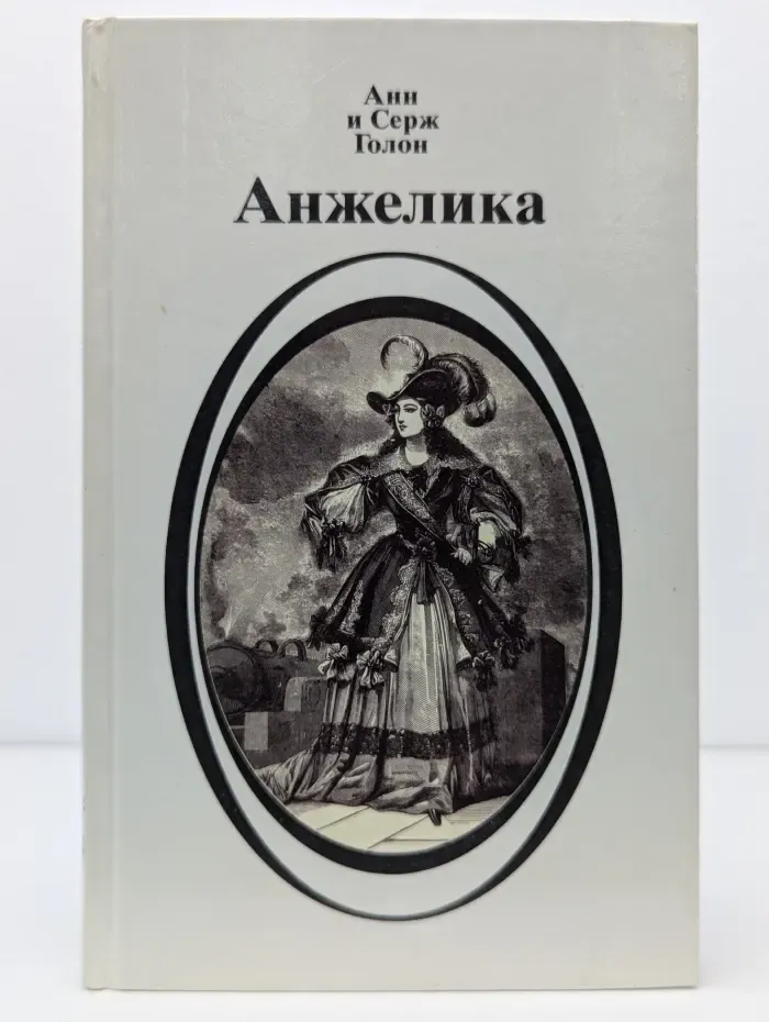 Анжелика. Книга 1