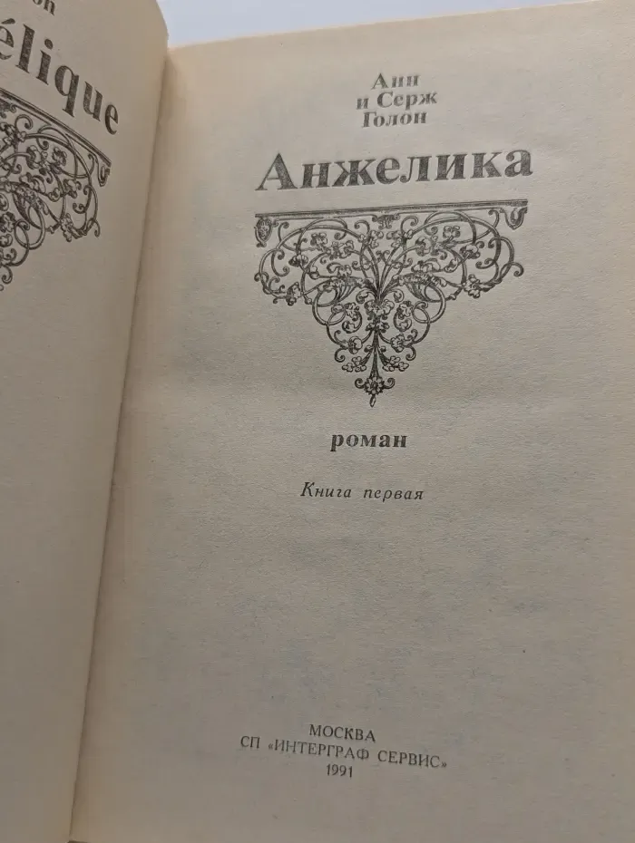 Анжелика. Книга 1