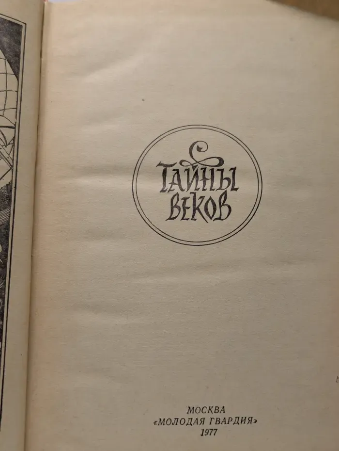 Тайны веков
