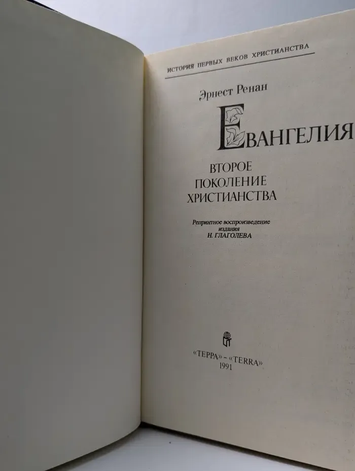 Евангелия. Второе поколение христианства