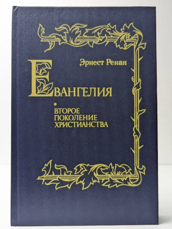 Евангелия. Второе поколение христианства