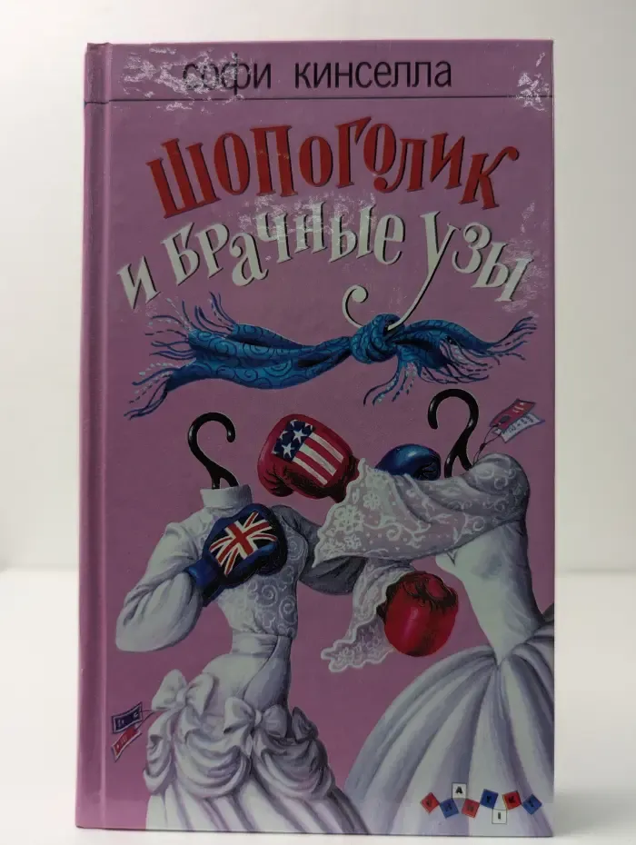 Шопоголик и брачные узы