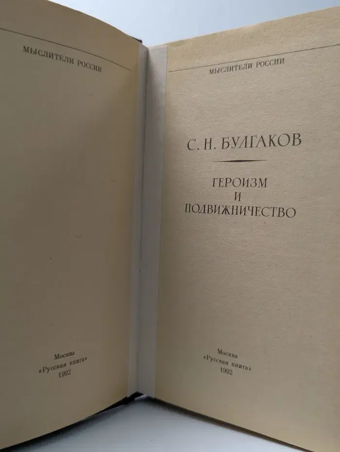 Героизм и подвижничество