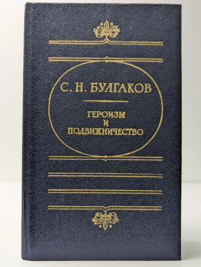 Героизм и подвижничество
