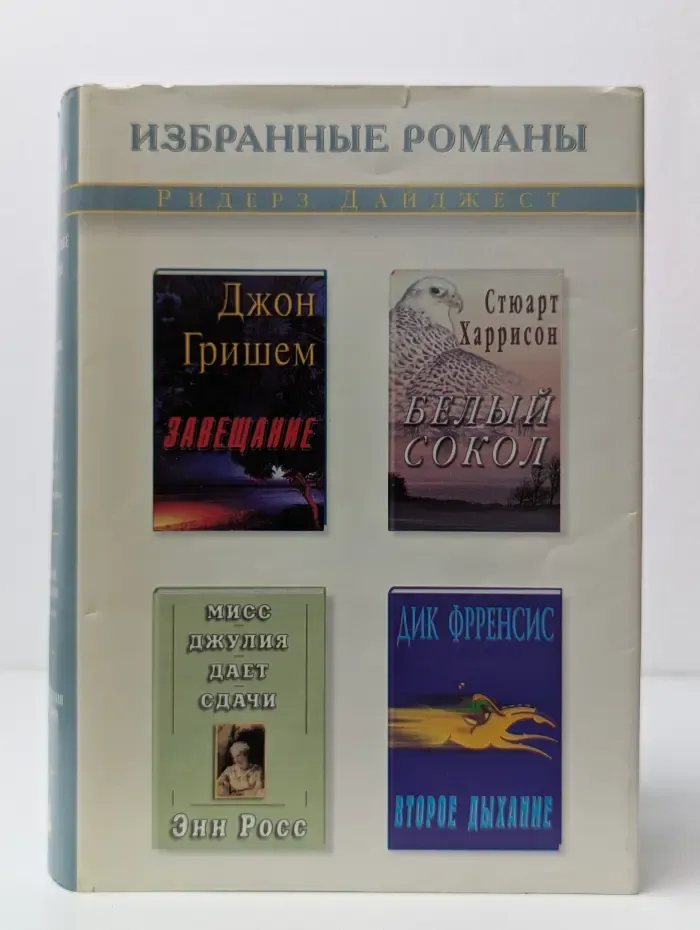 Избранные романы. Завещание. Белый сокол. Второе дыхание. Мисс Джулия дает сдачи