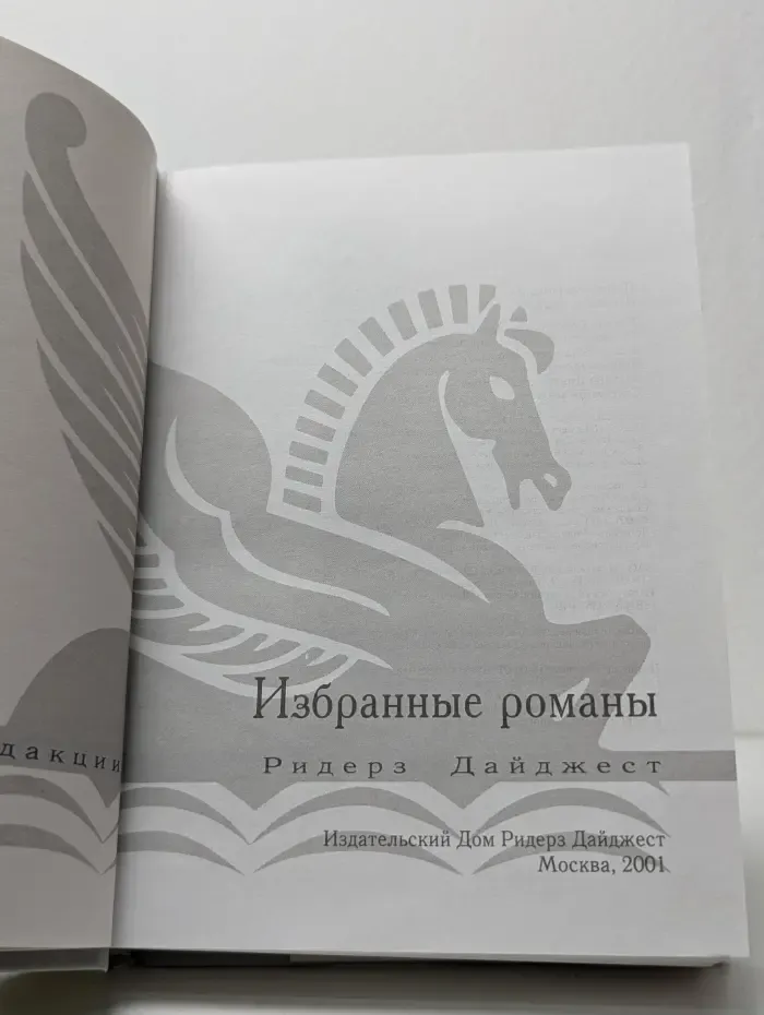 Избранные романы. Завещание. Белый сокол. Второе дыхание. Мисс Джулия дает сдачи