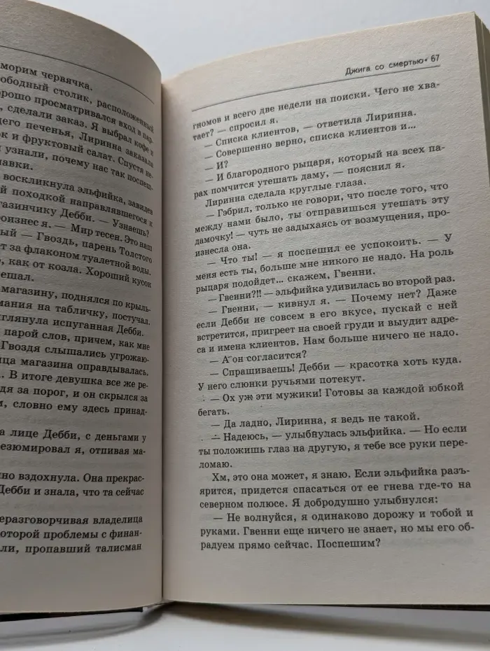 Джига со смертью