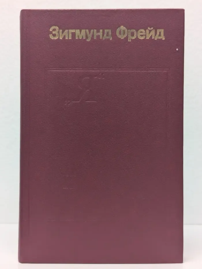 "Я" и "Оно". Труды разных лет. Книга 2