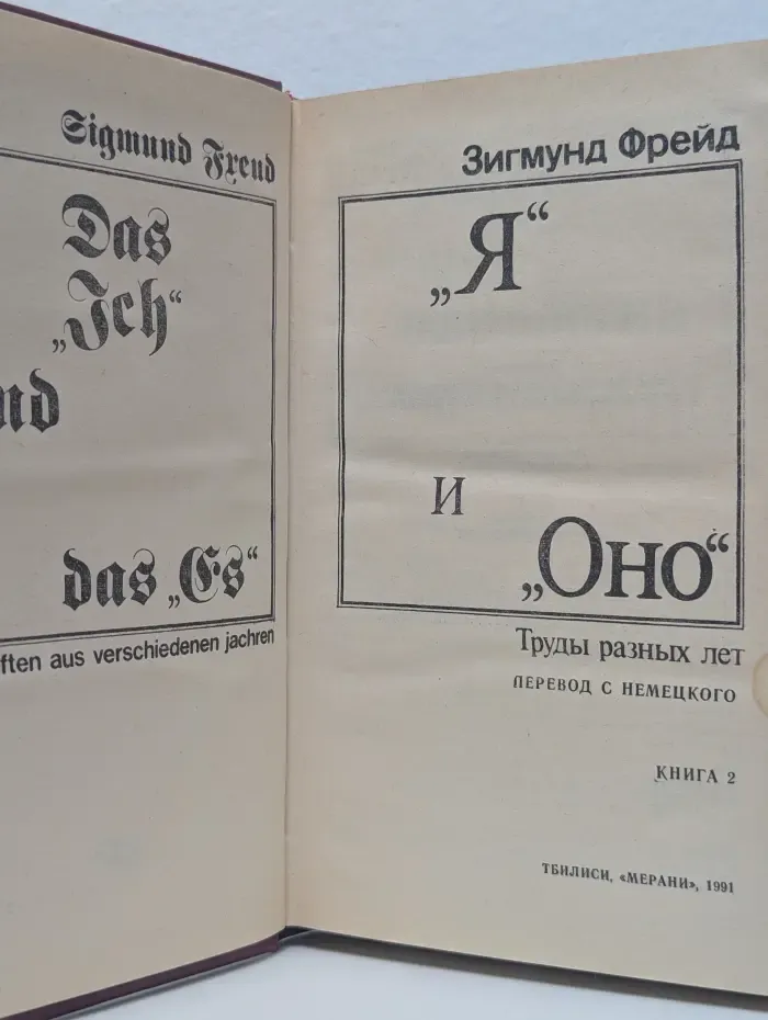 "Я" и "Оно". Труды разных лет. Книга 2