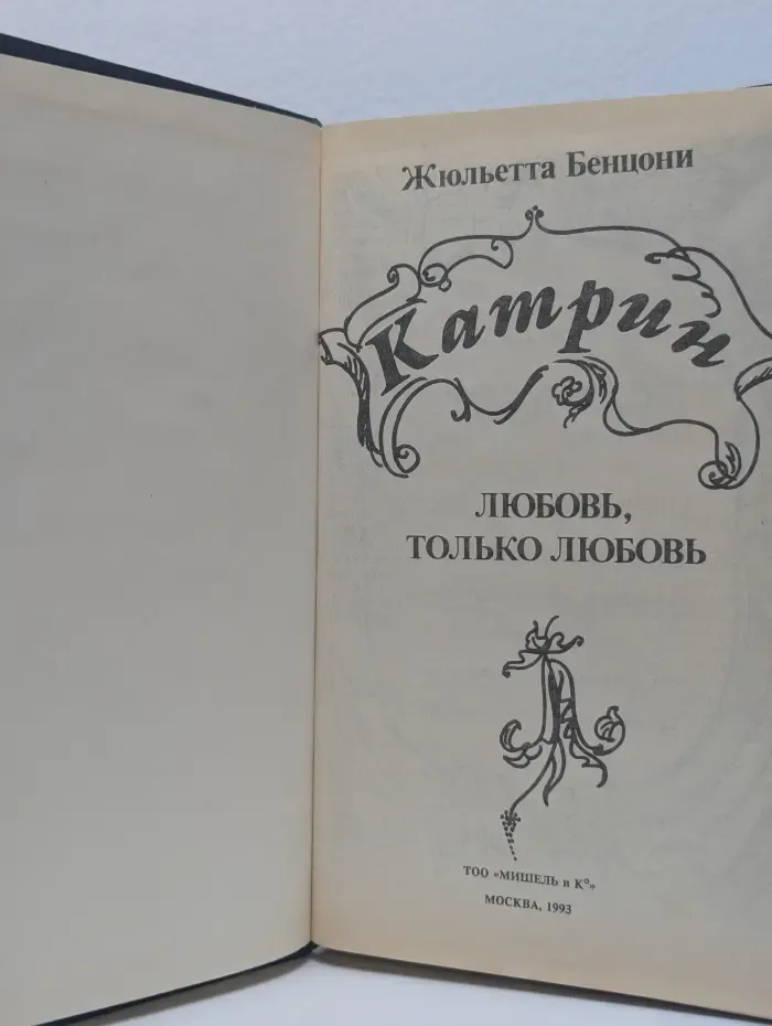 Катрин. Любовь, только любовь