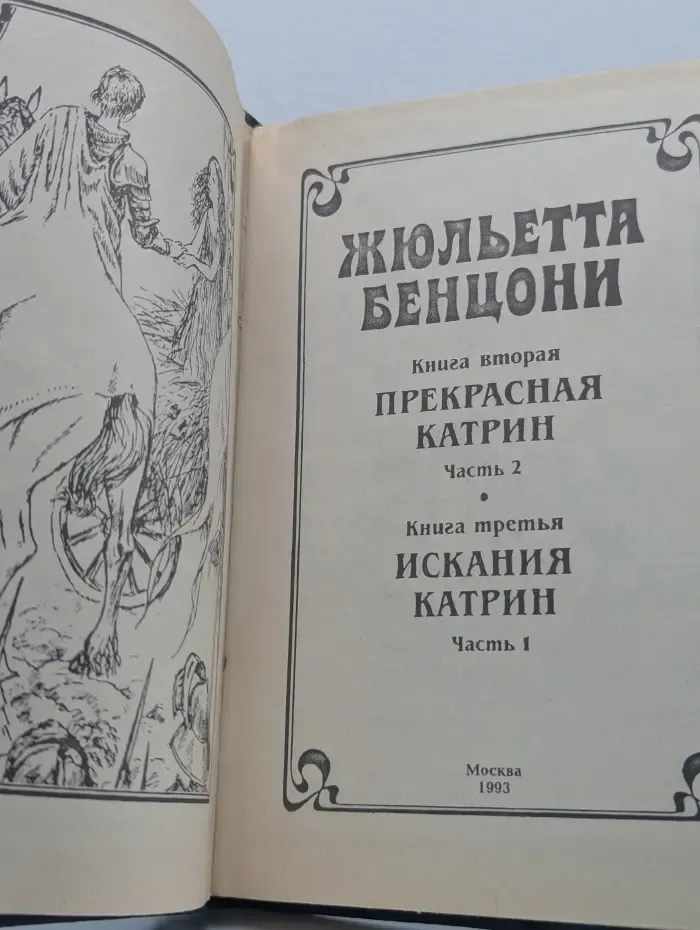Катрин. В 4 томах. Том 2. Прекрасная Катрин. Иcкaния Катрин
