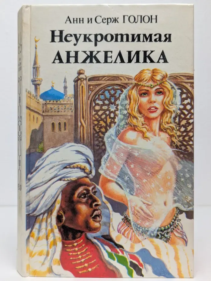 Неукротимая Анжелика. В 2 книгах. Книга 1