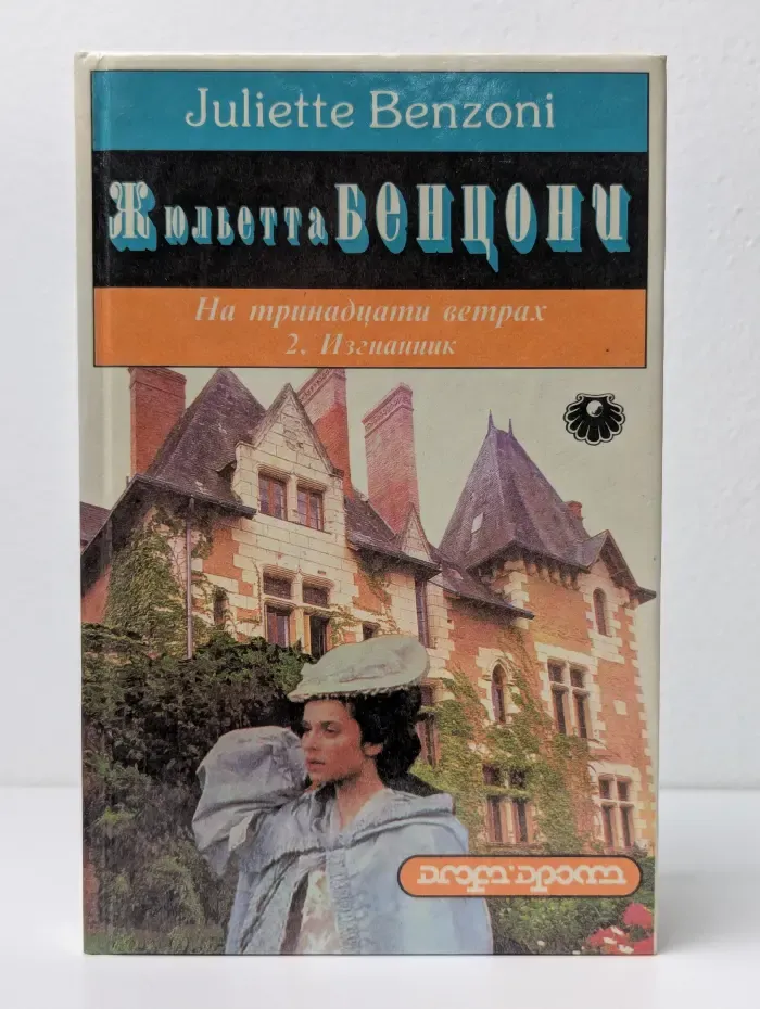 На тринадцати ветрах. Книга 2. Изгнанник
