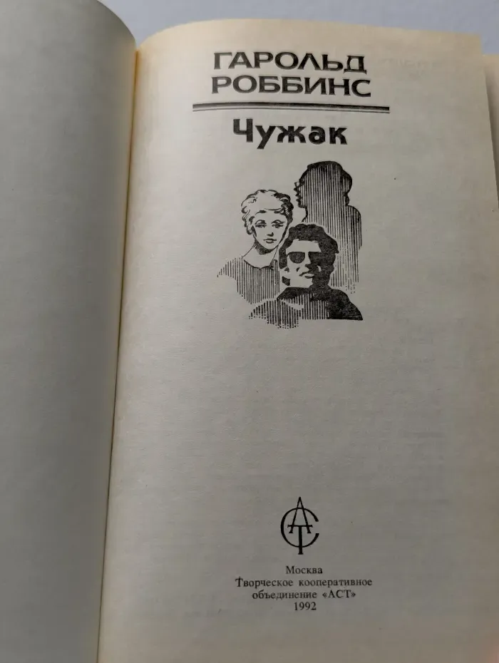 Чужак