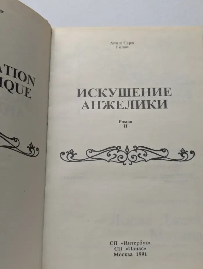 Искушение Анжелики. Книга 2