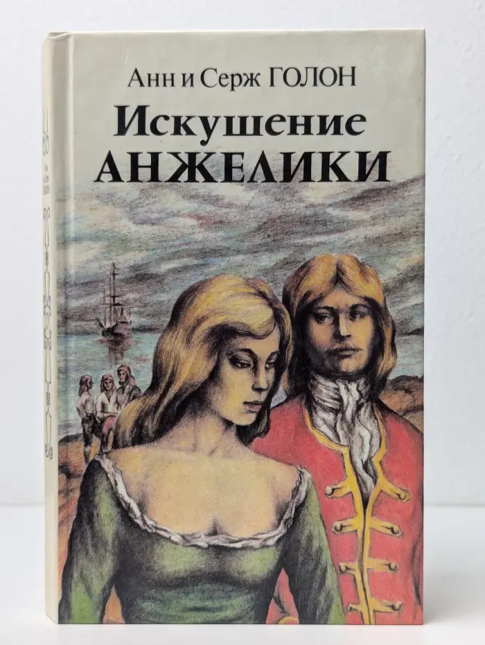 Искушение Анжелики. Книга 2