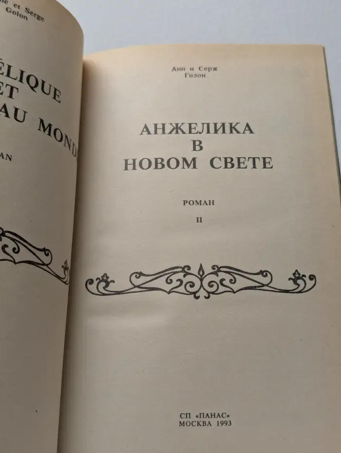 Анжелика в Новом свете. Книга 2