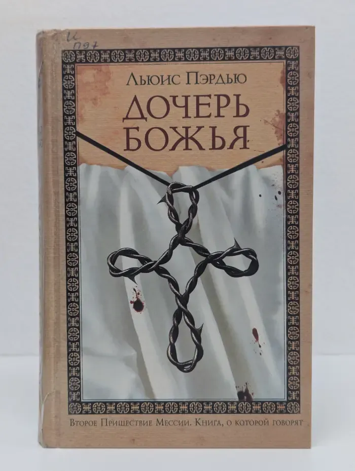 Дочерь божья