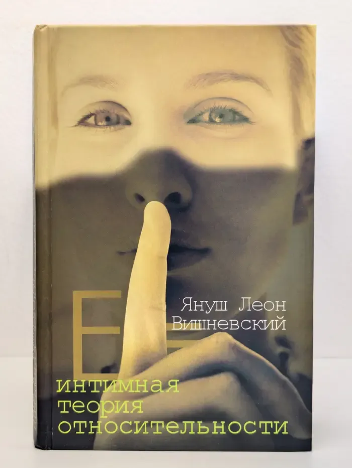 Интимная теория относительности