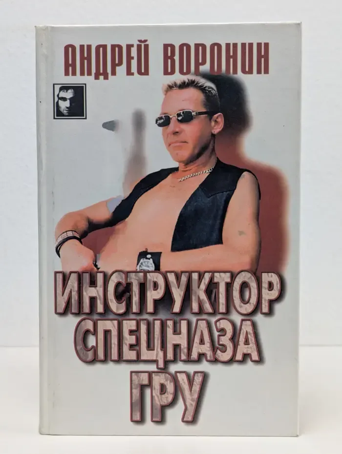 Инструктор спецназа ГРУ