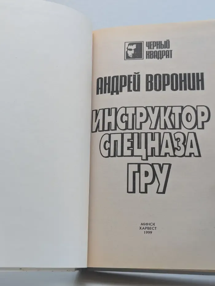 Инструктор спецназа ГРУ