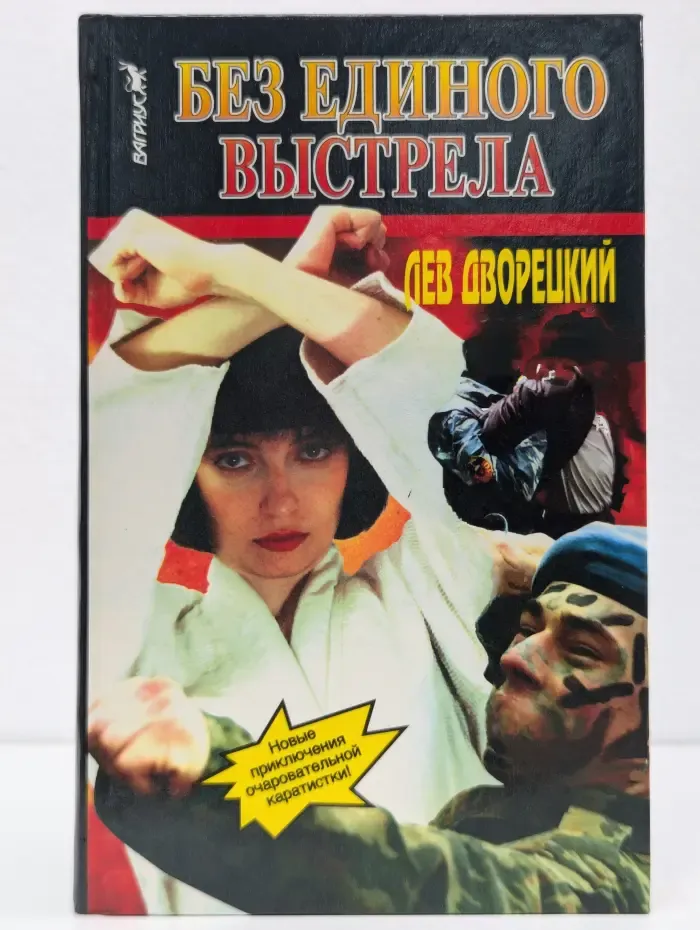 Без единого выстрела