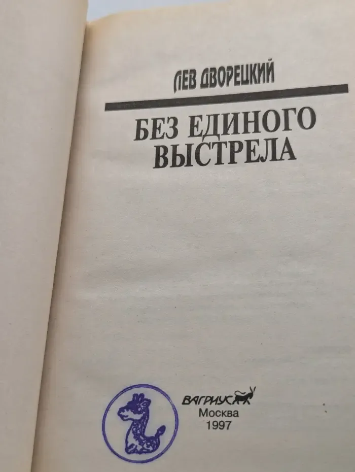 Без единого выстрела