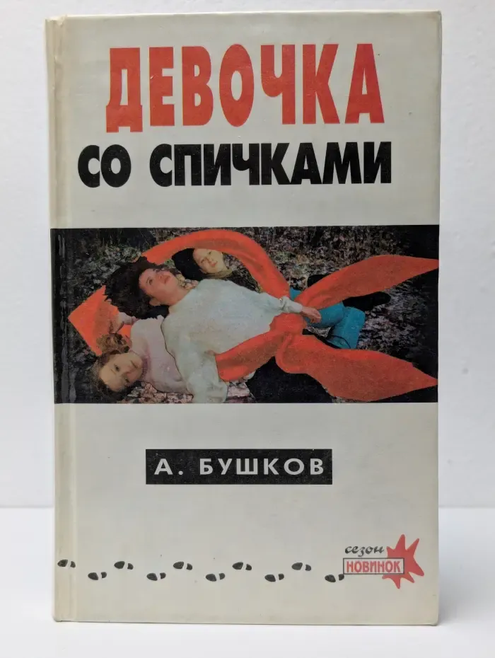 Девочка со спичками