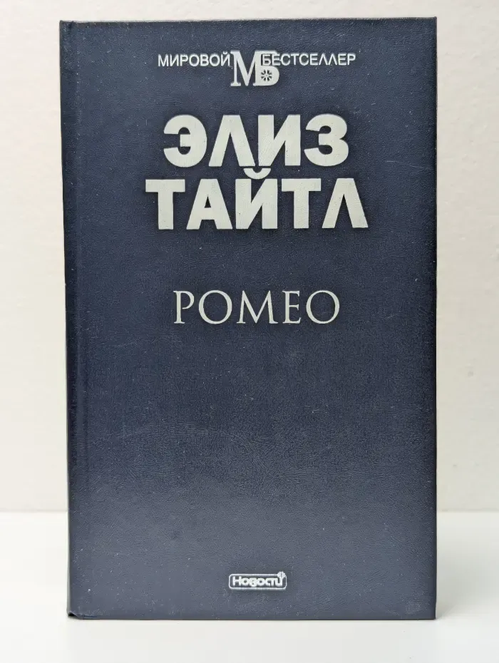 Ромео
