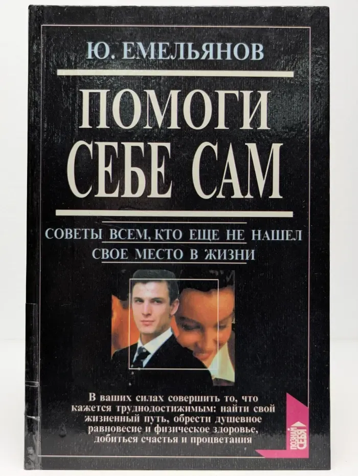Помоги себе сам. Советы всем, кто еще не нашел свое место в жизни