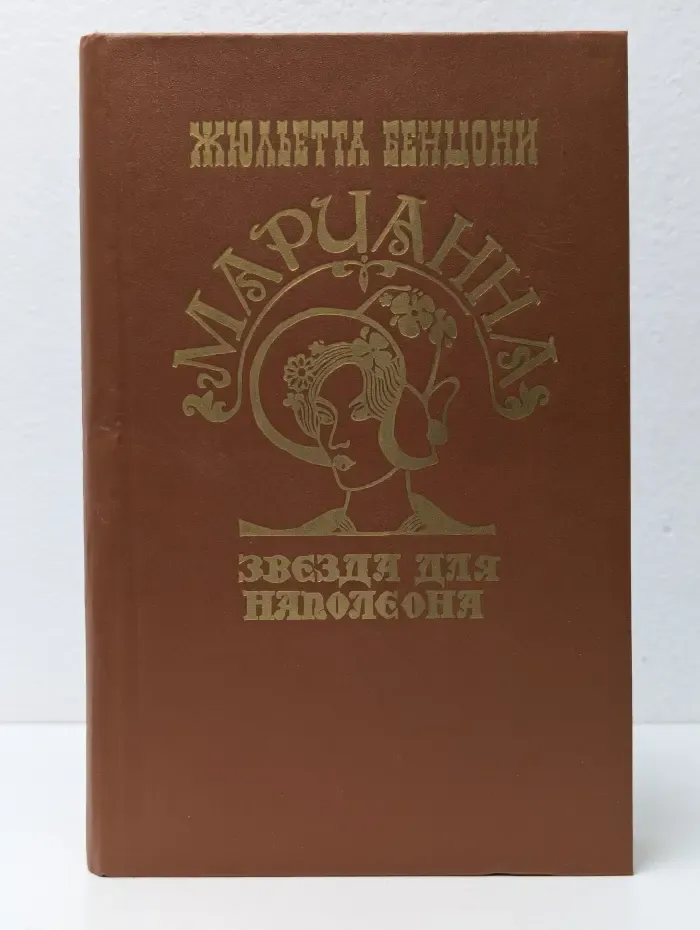 Марианна. Звезда для Наполеона