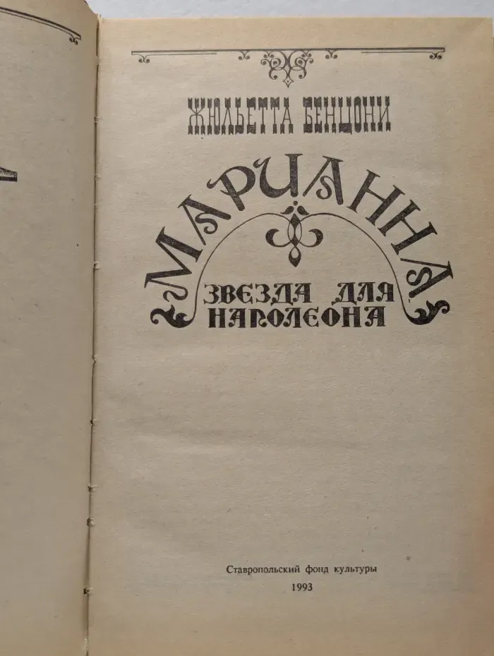 Марианна. Звезда для Наполеона