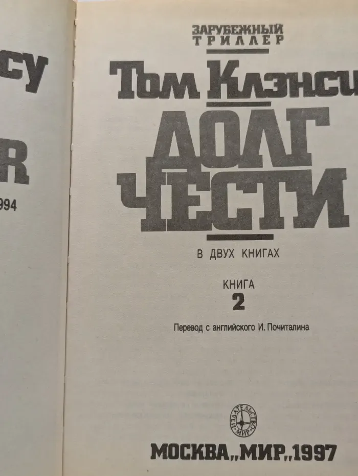 Долг чести. В 2 книгах. Книга 2