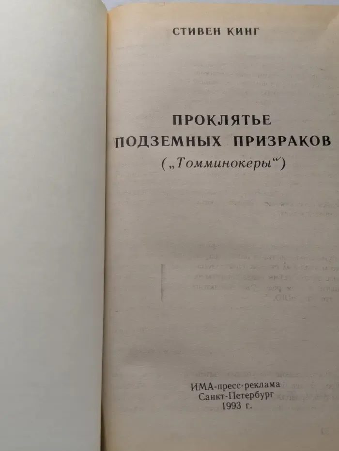 Проклятие подземных призраков. Томминокеры