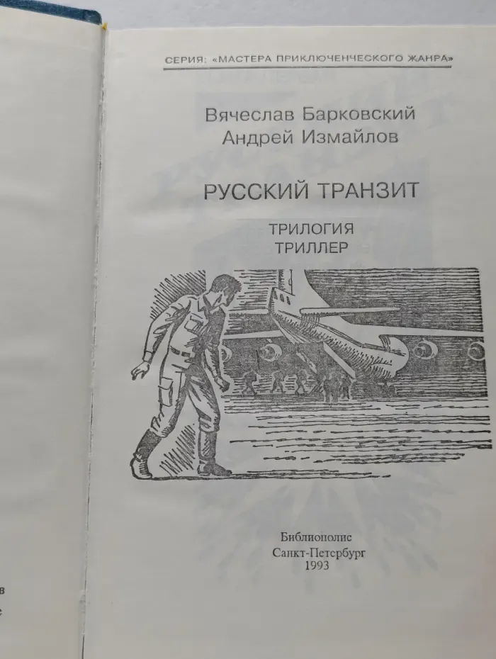 Русский транзит