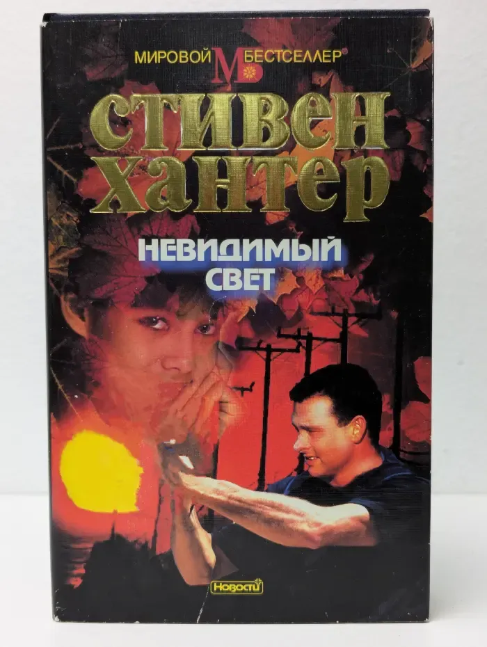 Невидимый свет