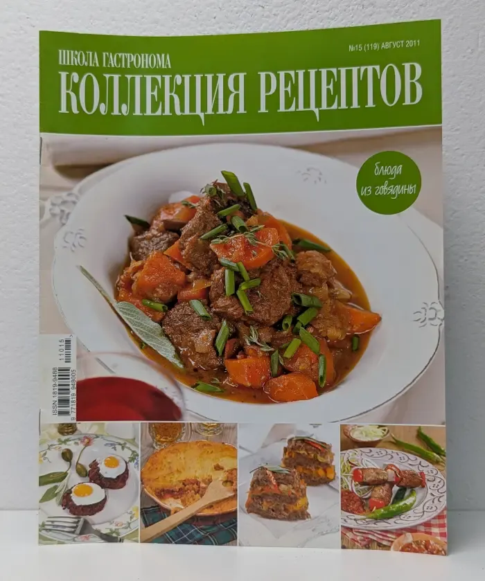 Коллекция рецептов. Блюда из говядины. Выпуск №15/2011