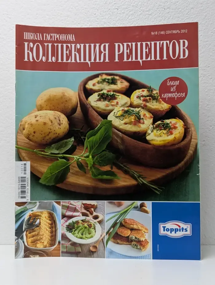 Школа гастронома. Коллекция рецептов. Выпуск № 18/2012
