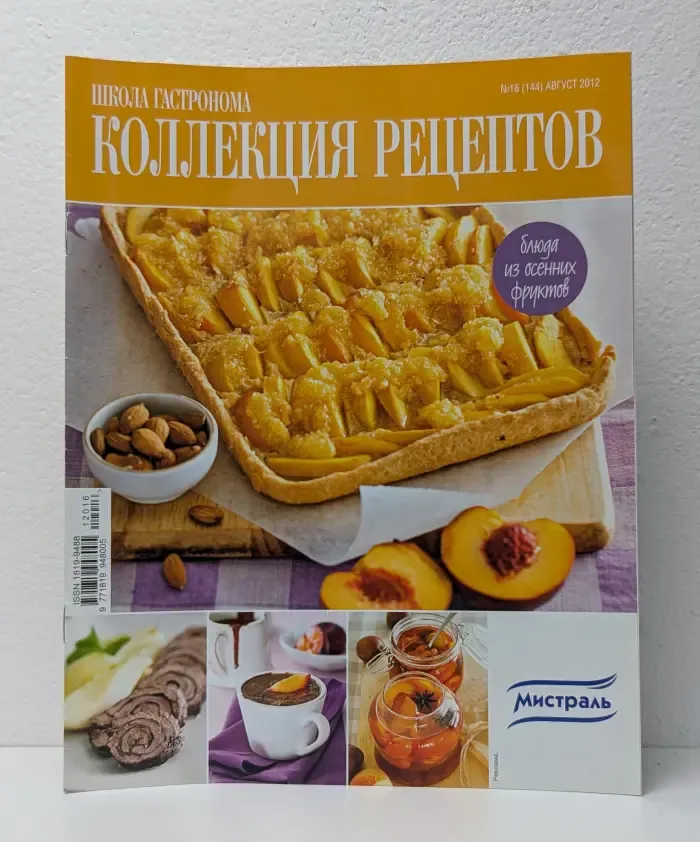 Школа гастронома. Коллекция рецептов. Выпуск № 16/2012. Блюда из осенних фруктов
