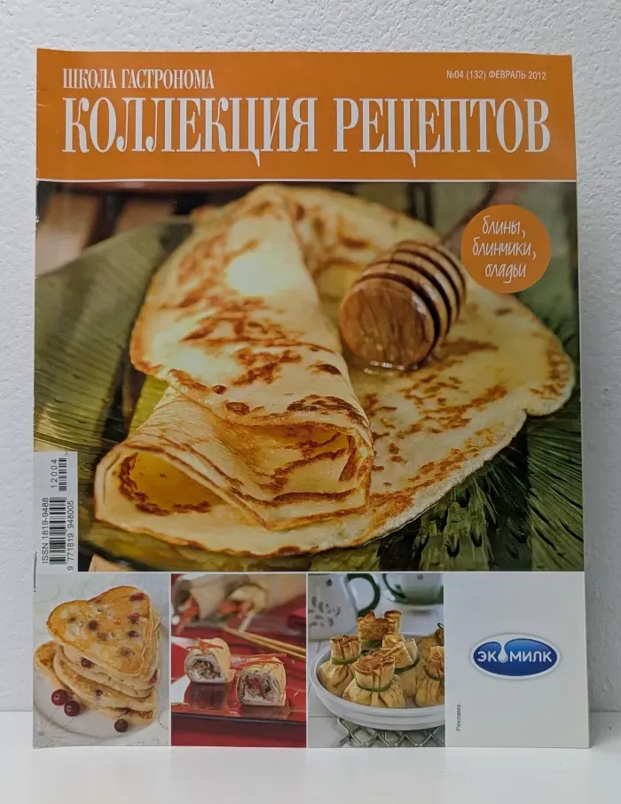 Школа гастронома. Коллекция рецептов. Выпуск № 4/2012. Блины, блинчики, оладьи
