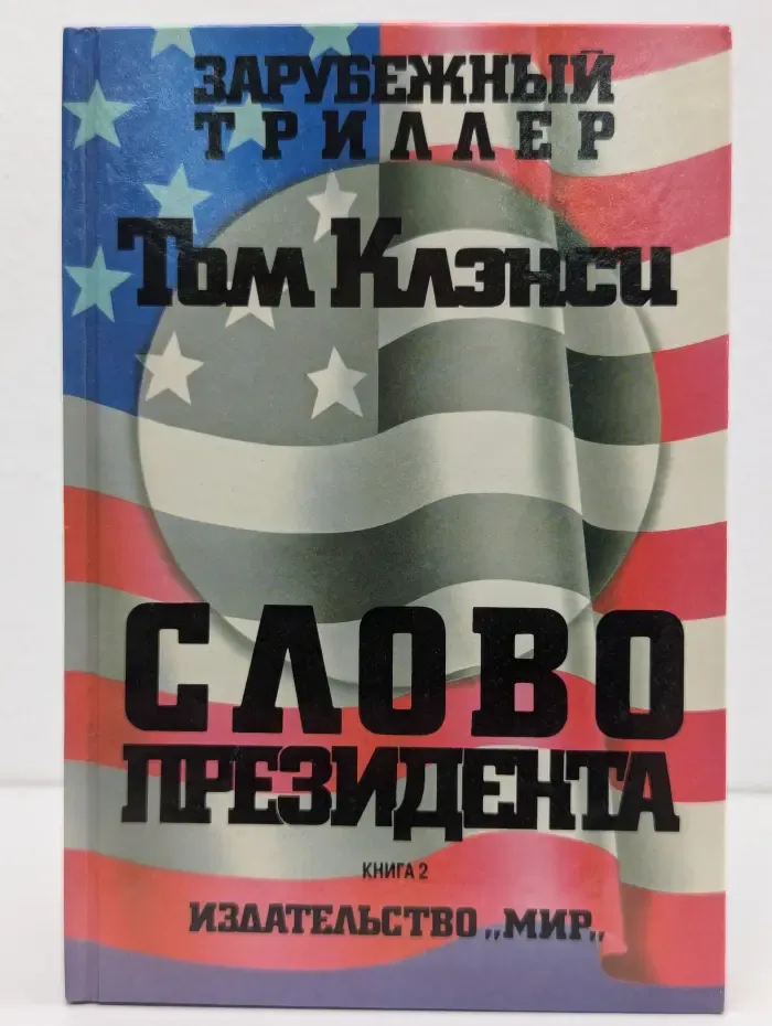 Зарубежный триллер. Слово президента. В 3 книгах. Книга 2