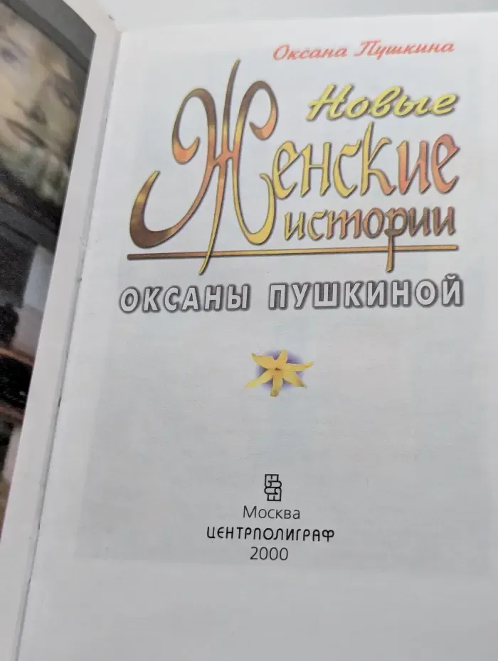 Новые женские истории Оксаны Пушкиной