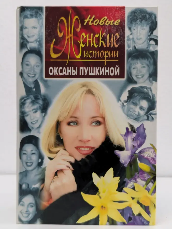 Новые женские истории Оксаны Пушкиной